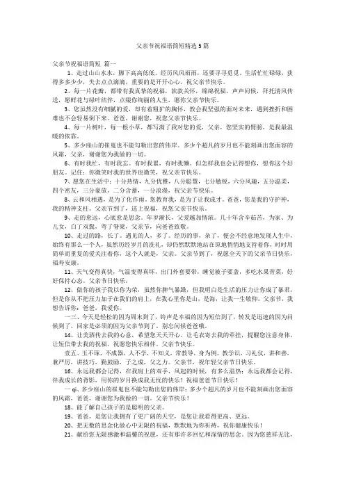 父亲节祝福语简短精选5篇