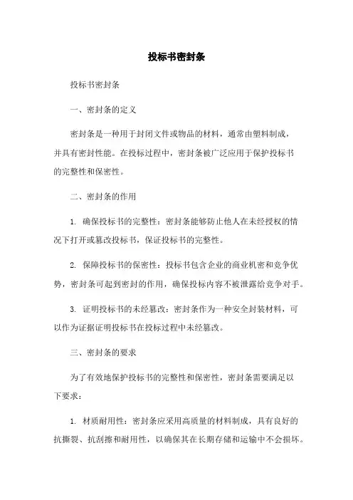 投标书密封条