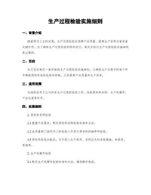 生产过程检验实施细则
