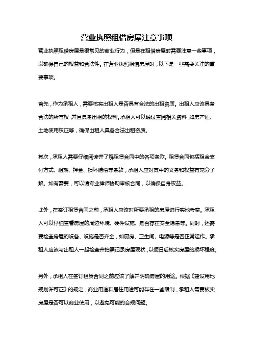 营业执照租借房屋注意事项