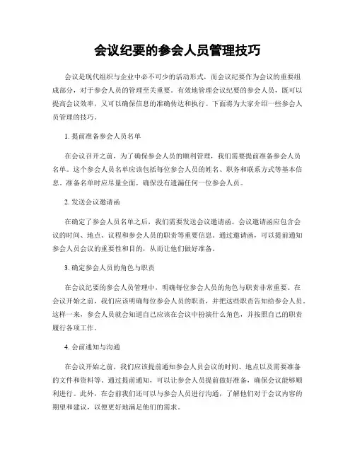 会议纪要的参会人员管理技巧