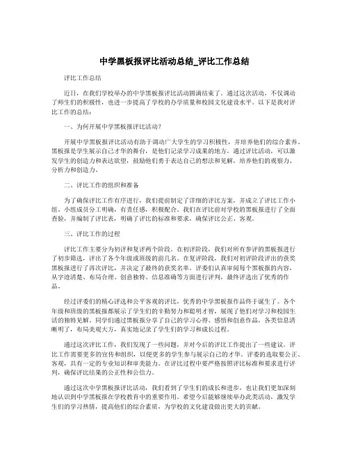 中学黑板报评比活动总结_评比工作总结
