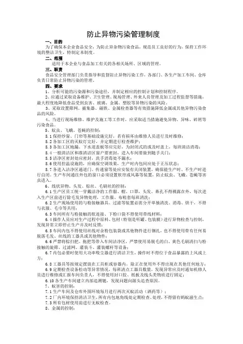 防止异物污染管理制度