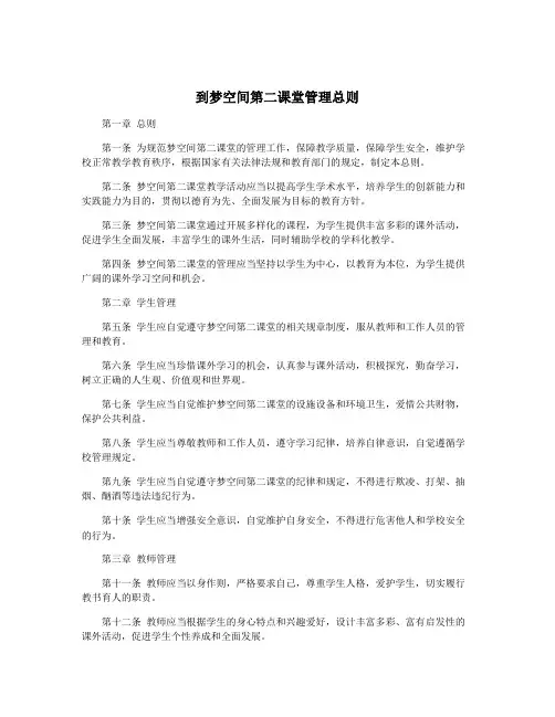 到梦空间第二课堂管理总则