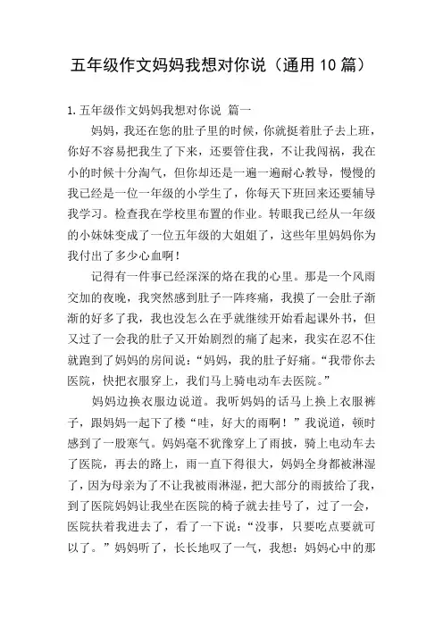 五年级作文妈妈我想对你说(通用10篇)