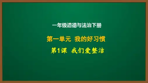 一年级道德与法治下册第一单元第1课：我们爱整洁