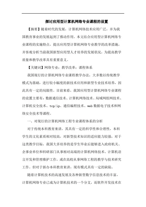 探讨应用型计算机网络专业课程的设置