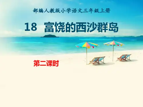 《富饶的西沙群岛》第二课时三年级上册语文PPT课件