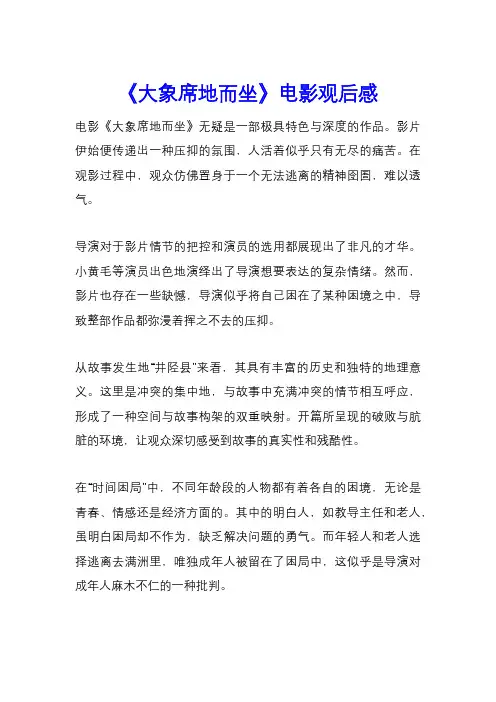 《大象席地而坐》电影观后感