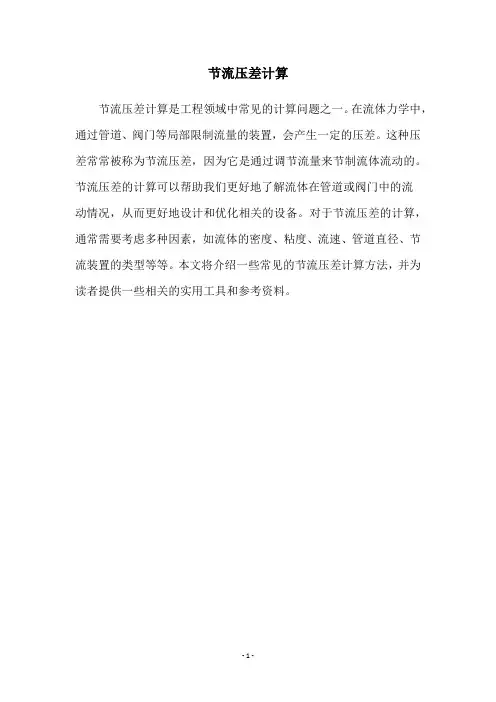 节流压差计算