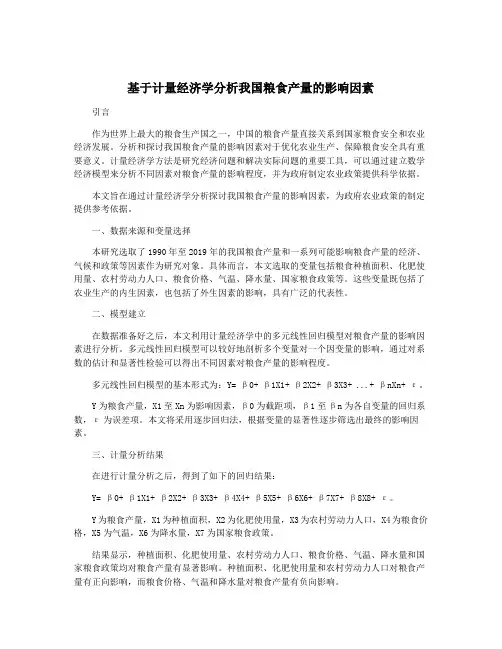 基于计量经济学分析我国粮食产量的影响因素