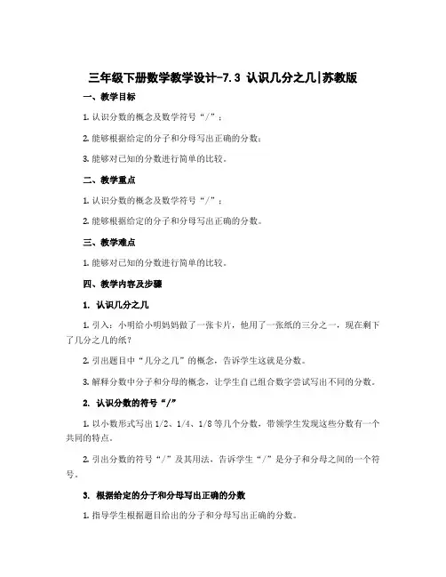三年级下册数学【教学设计】-7.3 认识几分之几｜苏教版