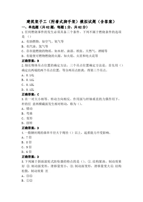 建筑架子工(附着式脚手架)模拟试题(含答案)