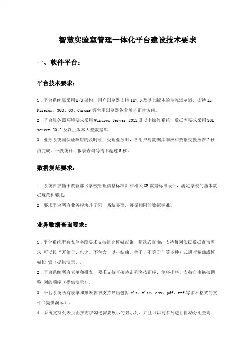 智慧试验室管理一体化平台建设技术要求
