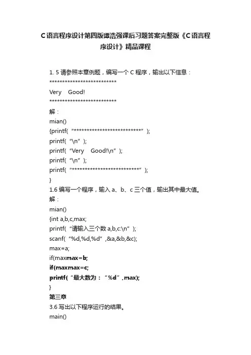 C语言程序设计第四版谭浩强课后习题答案完整版《C语言程序设计》精品课程
