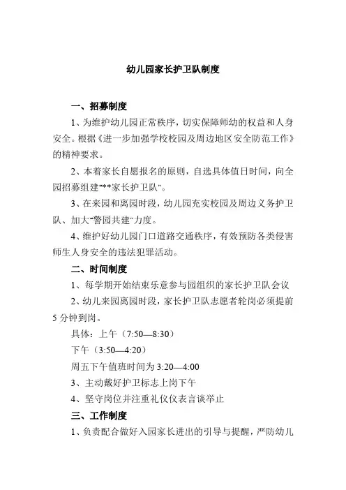 幼儿园家长护卫队制度 