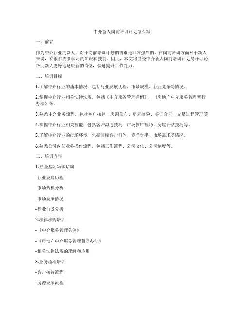 中介新人岗前培训计划怎么写