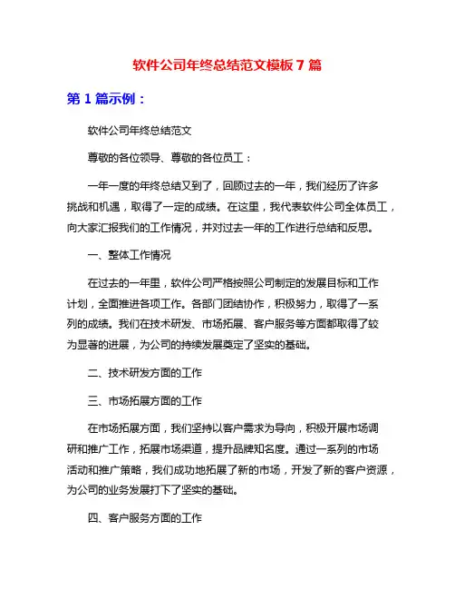 软件公司年终总结范文模板7篇