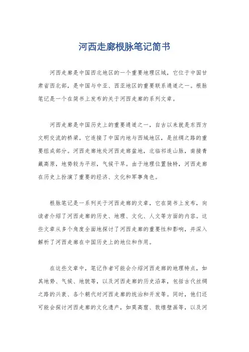 河西走廊根脉笔记简书