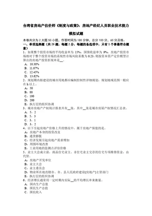 台湾省房地产估价师《制度与政策》：房地产经纪人员职业技术能力模拟试题