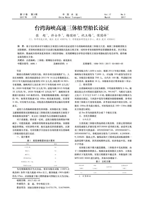 台湾海峡高速三体船型船长论证