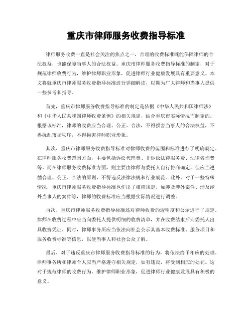 重庆市律师服务收费指导标准