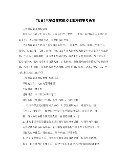 [宝典]三年级简笔画校本课程纲要及教案