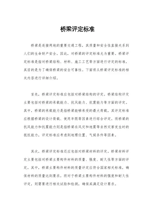 桥梁评定标准