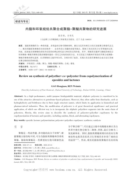 内酯和环氧烷烃共聚合成聚酯-聚醚共聚物的研究进展