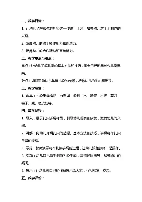 幼儿园大班美术教案：扎染手绢