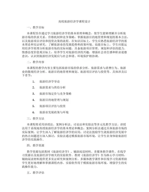 高校旅游经济学课程设计
