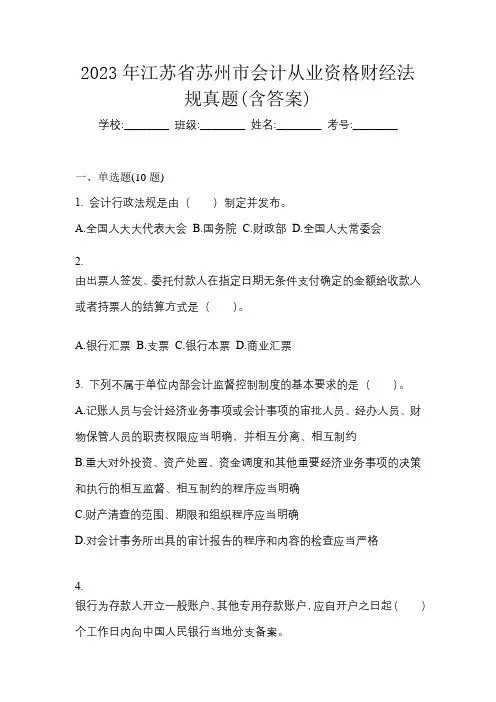 2023年江苏省苏州市会计从业资格财经法规真题(含答案)