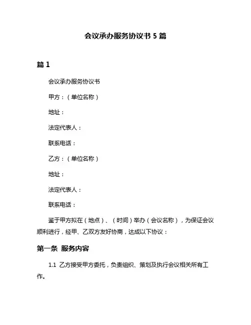 会议承办服务协议书5篇
