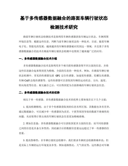 基于多传感器数据融合的路面车辆行驶状态检测技术研究