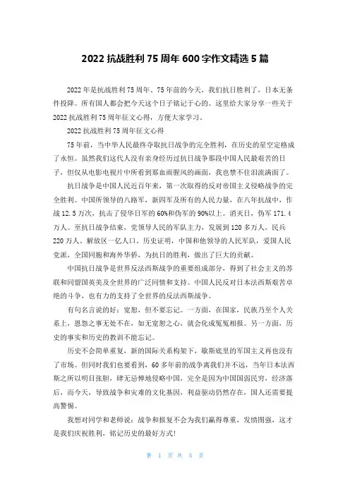 2022抗战胜利75周年600字作文精选5篇