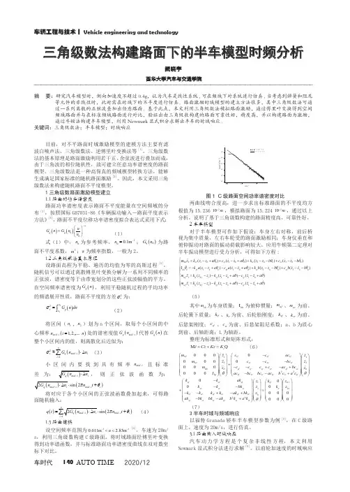 三角级数法构建路面下的半车模型时频分析