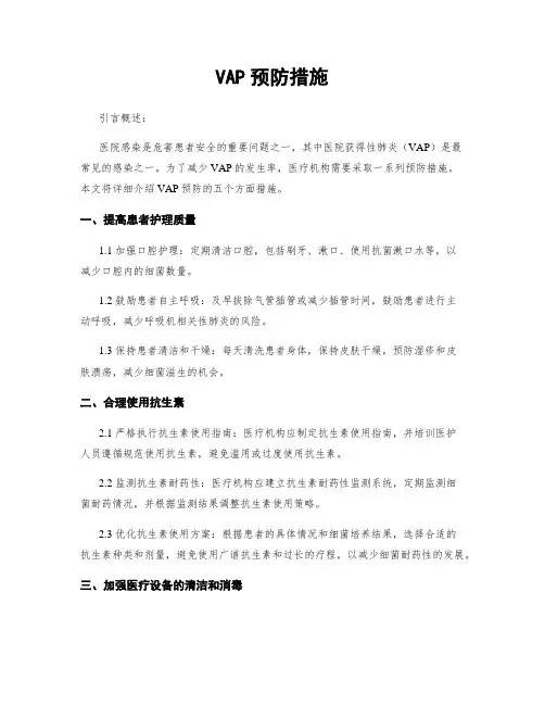 VAP预防措施