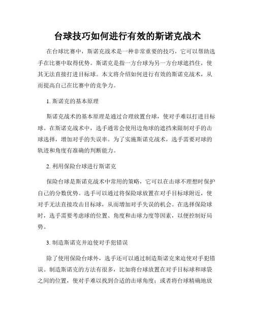 台球技巧如何进行有效的斯诺克战术