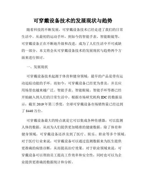 可穿戴设备技术的发展现状与趋势