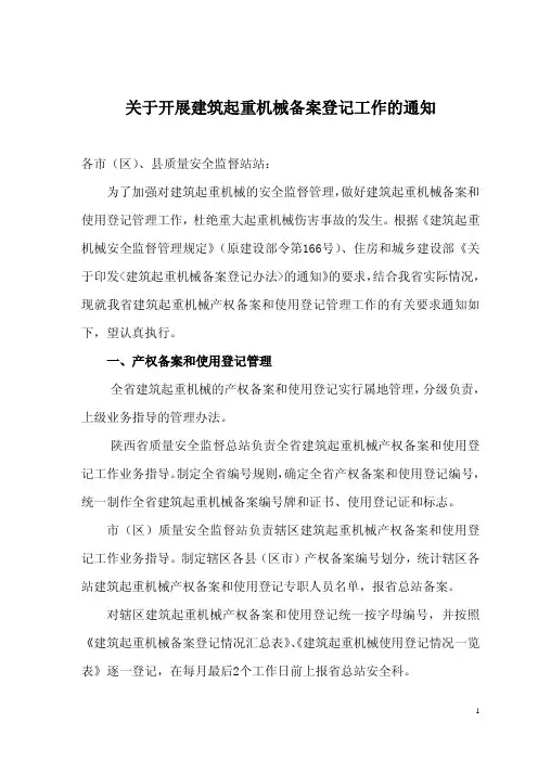 C10  陕西省建筑起重机械备案使用登记工作的通知