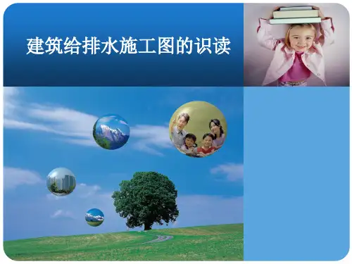 建筑给水排水施工图