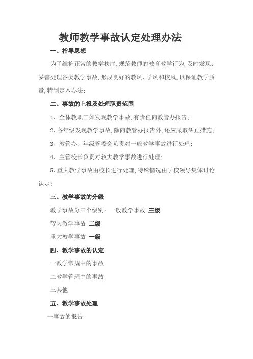 教师教学事故认定处理办法