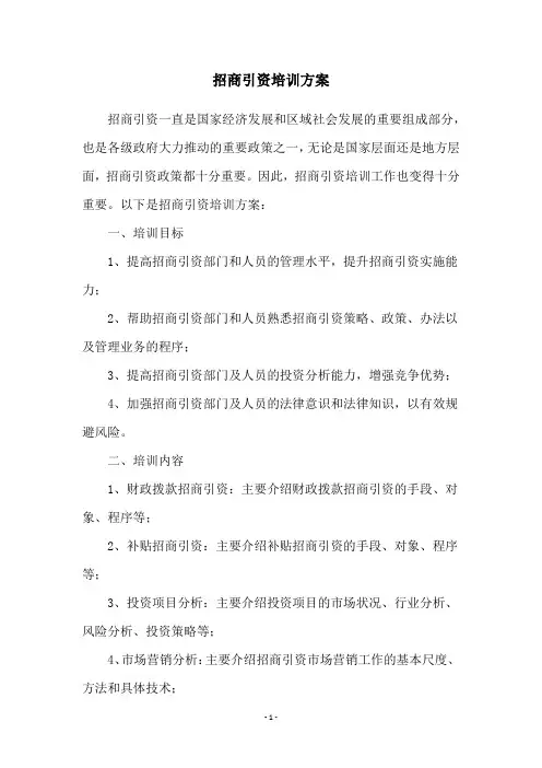 招商引资培训方案