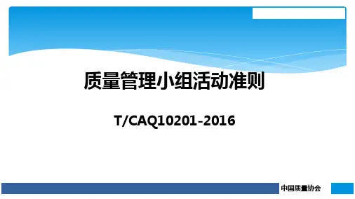质协QC管理小组活动准则培训