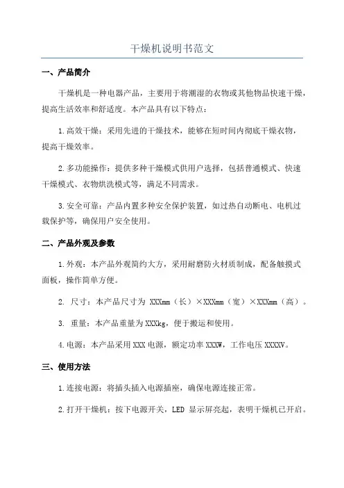 干燥机说明书范文