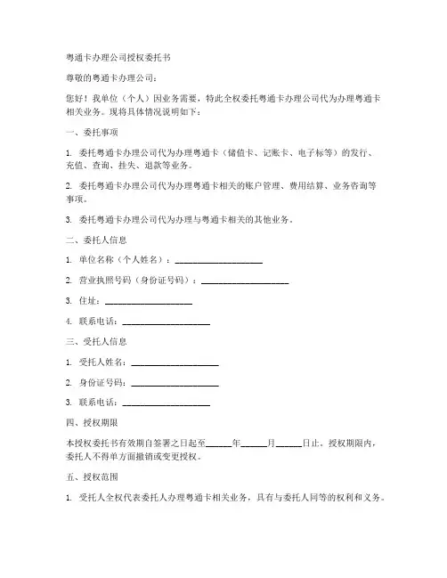粤通卡办理公司授权委托书