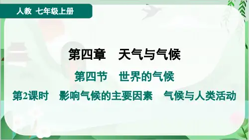人教版七年级上册地理第四章天气与气候第四节世界的气候第2课时影响气候的主要因素、气候与人类活动