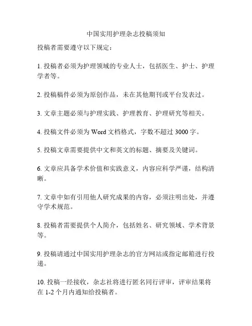 中国实用护理杂志投稿须知