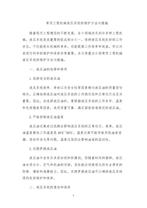 常用工程机械液压系统的维护方法与措施