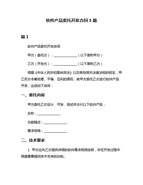 软件产品委托开发合同3篇